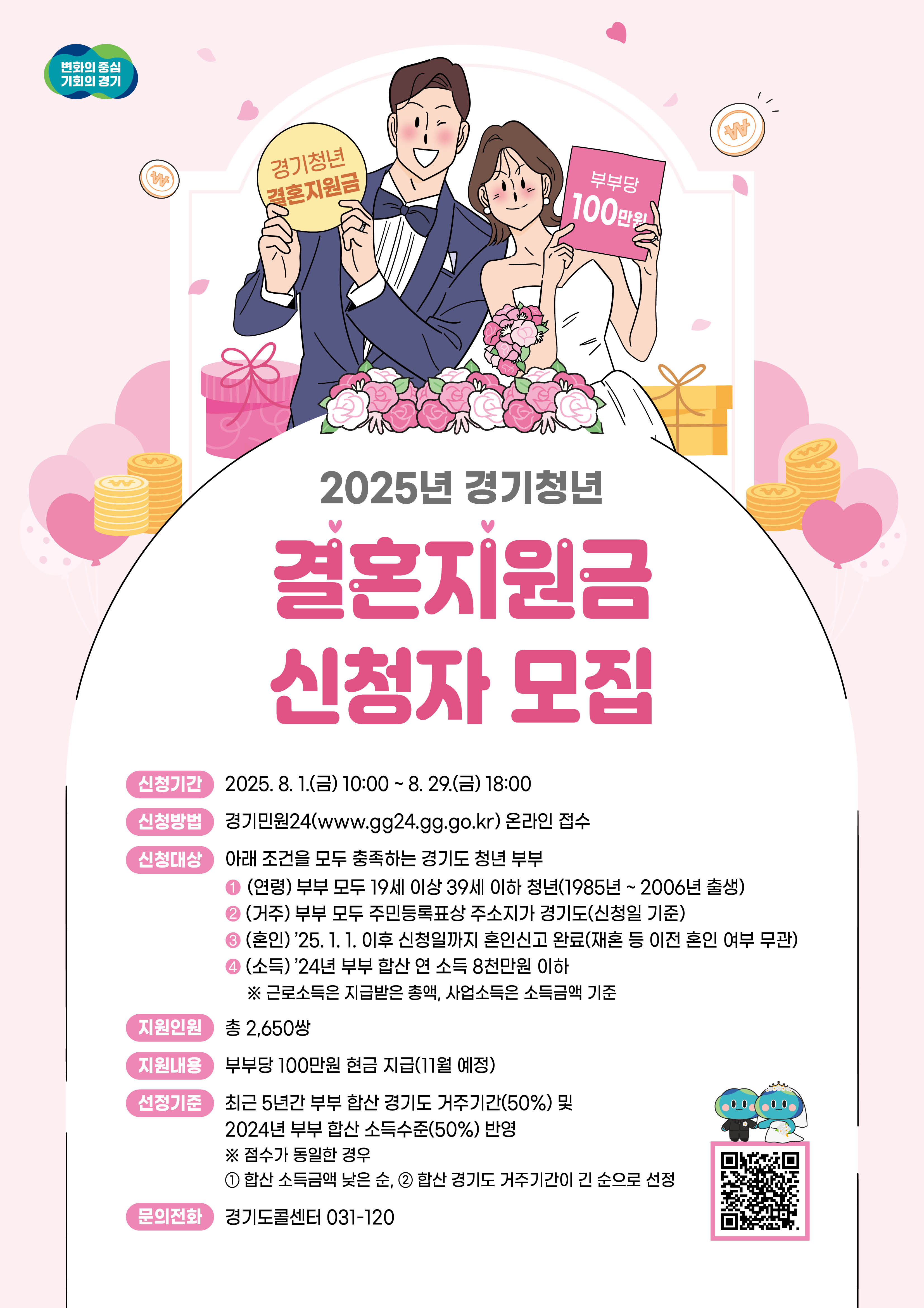 250609 2025년경기청년결혼지원금신청자모집안내 포스터(A2)(1).jpg